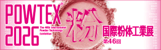 第46回 国際粉体工業展